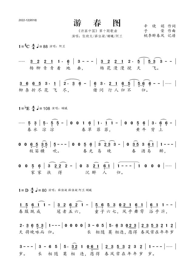 游春图简谱歌词-张晓龙,薛佳凝,斓曦,阿兰演唱-《诗画中国》第十期歌曲1