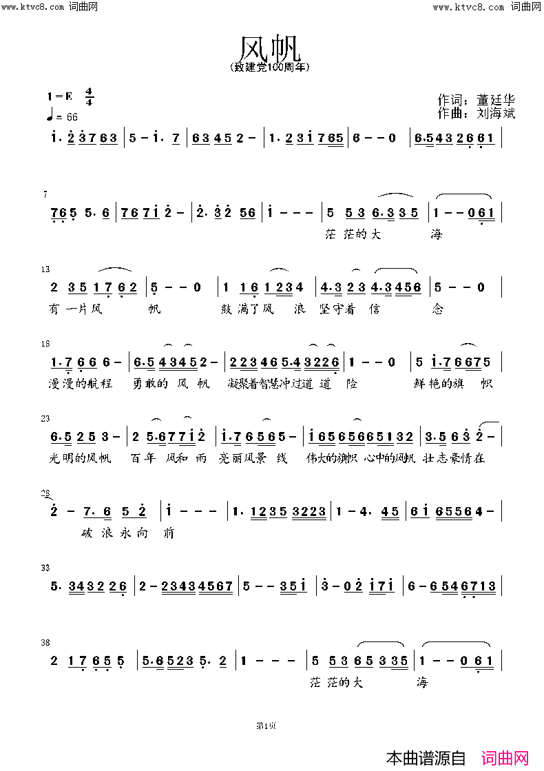 《风帆(（致建党100周年）)》简谱 董廷华作词 刘海斌作曲  第1页