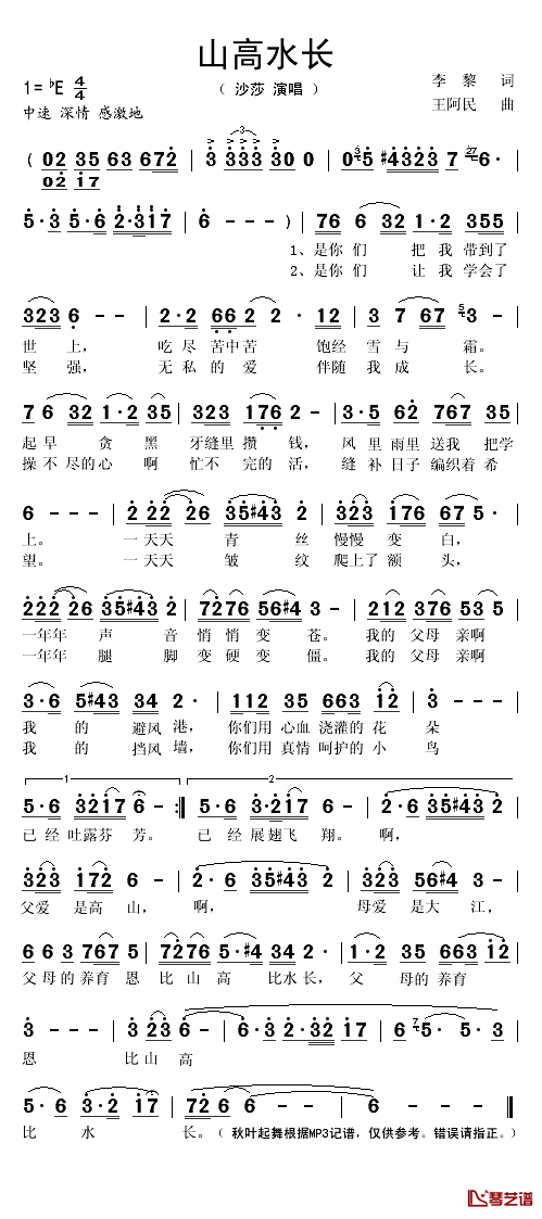 山高水长简谱(歌词)-沙莎演唱-秋叶起舞记谱1