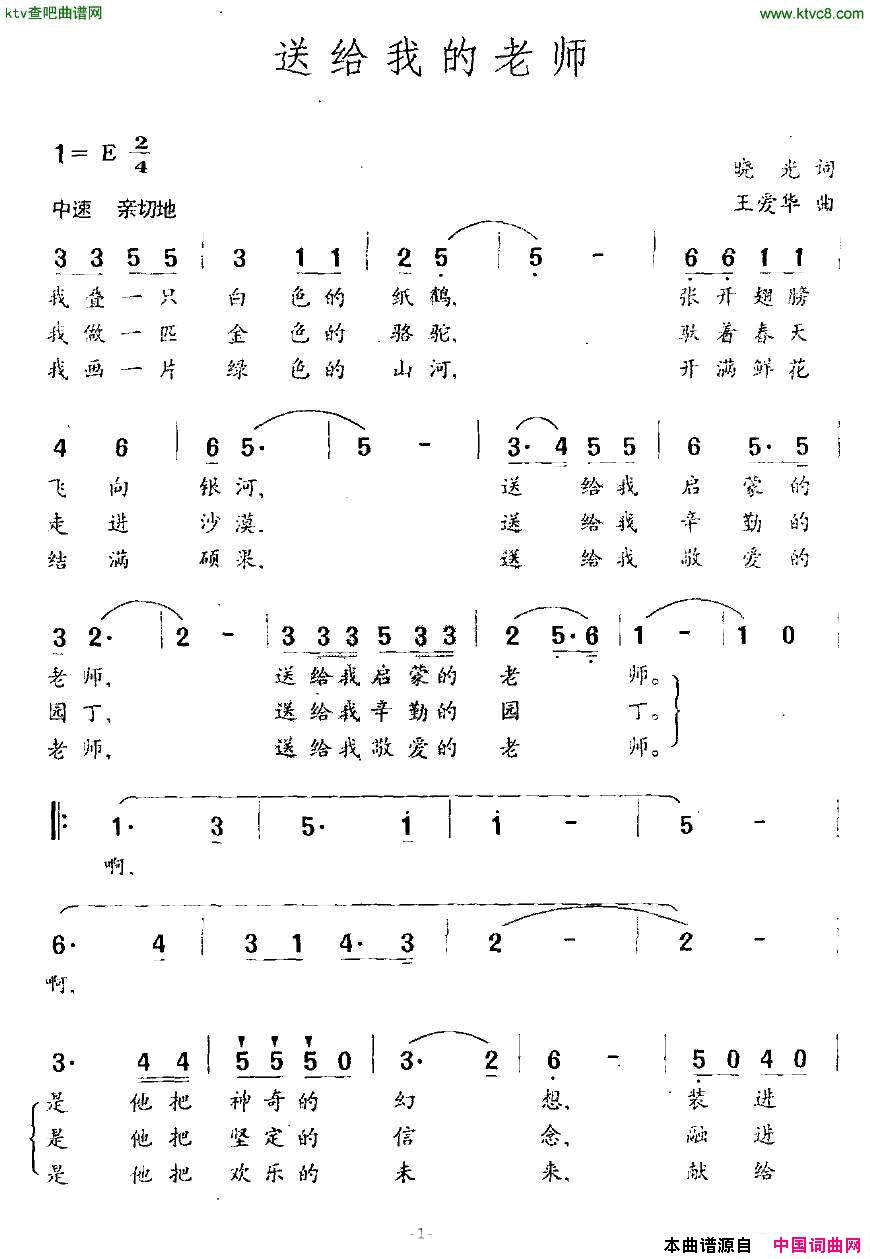 送给我的老师简谱1