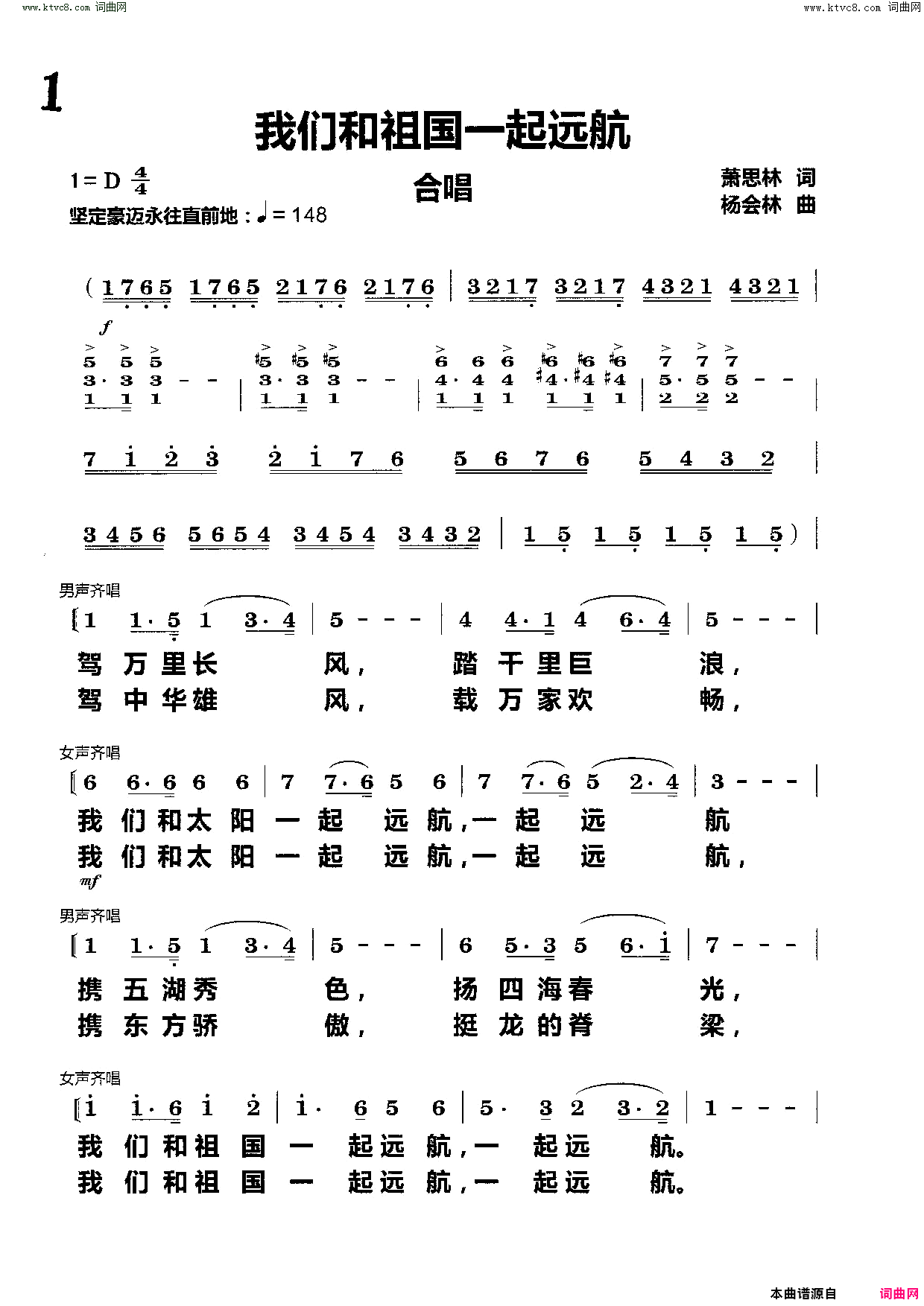 《我们和祖国一起远航（(合唱)》简谱 萧思林作词 杨会林作曲  第1页