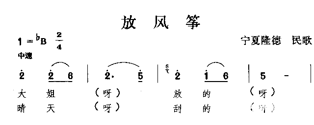 放风筝宁夏民歌简谱1