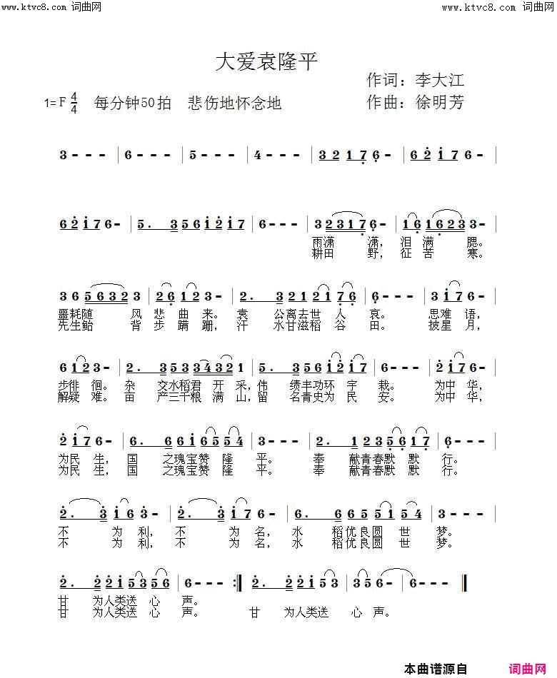 大爱袁隆平(3701 鲁金唱、徐明芳曲编)简谱-鲁金演唱-李大江曲谱1