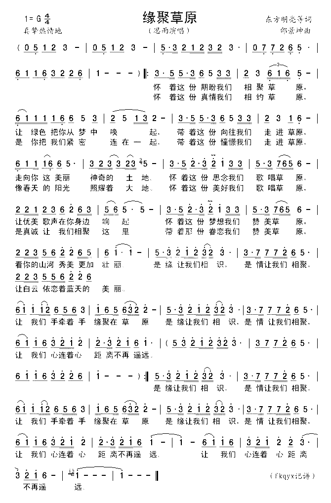 缘聚草原简谱-思雨演唱-东方明亮/邰景坤词曲1