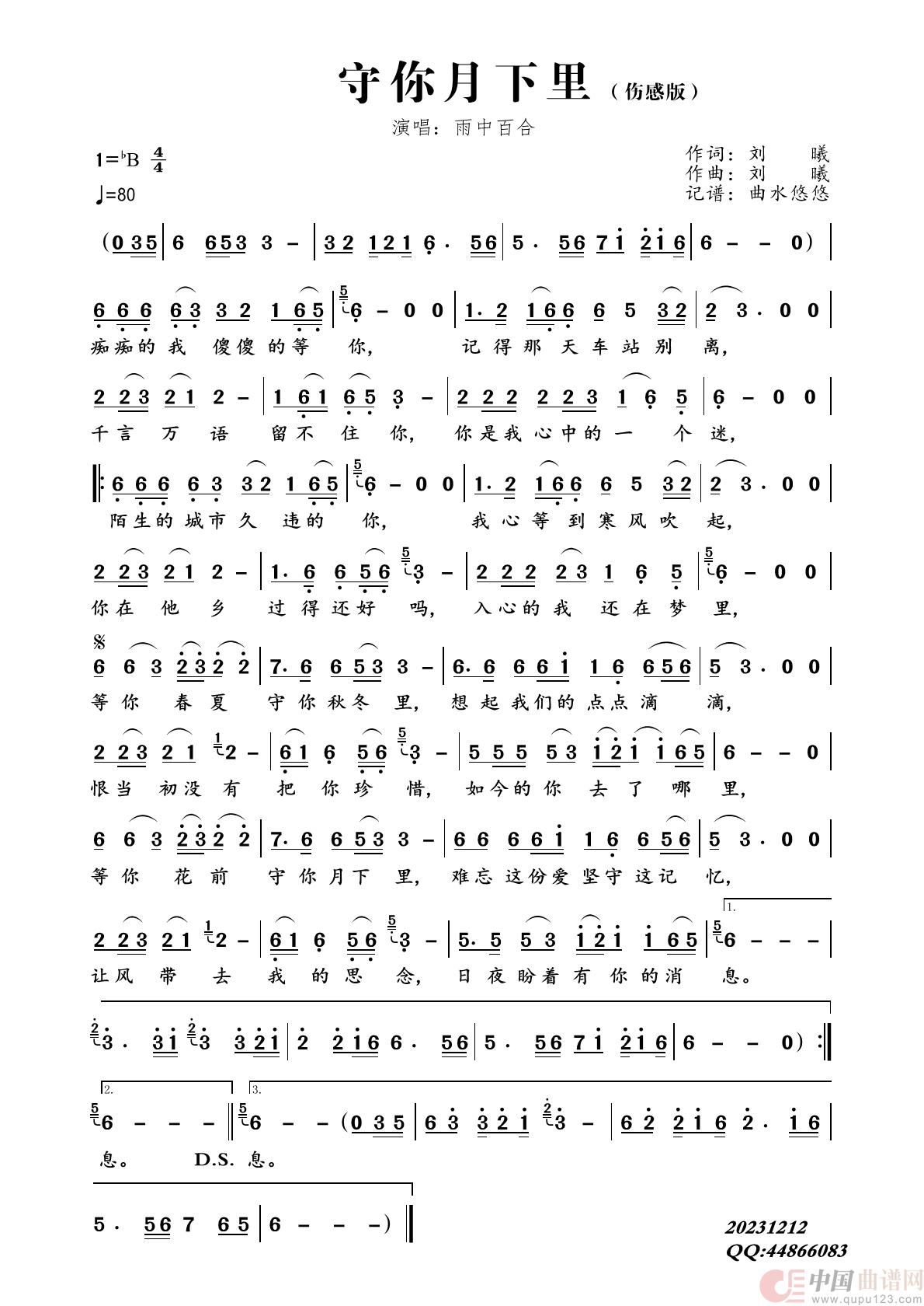 守你月下里（伤感版）简谱-雨中百合演唱-曲水悠悠制作曲谱1