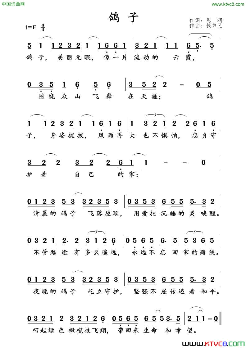 鸽子恩润词钱弟兄曲鸽子恩润词 钱弟兄曲简谱1