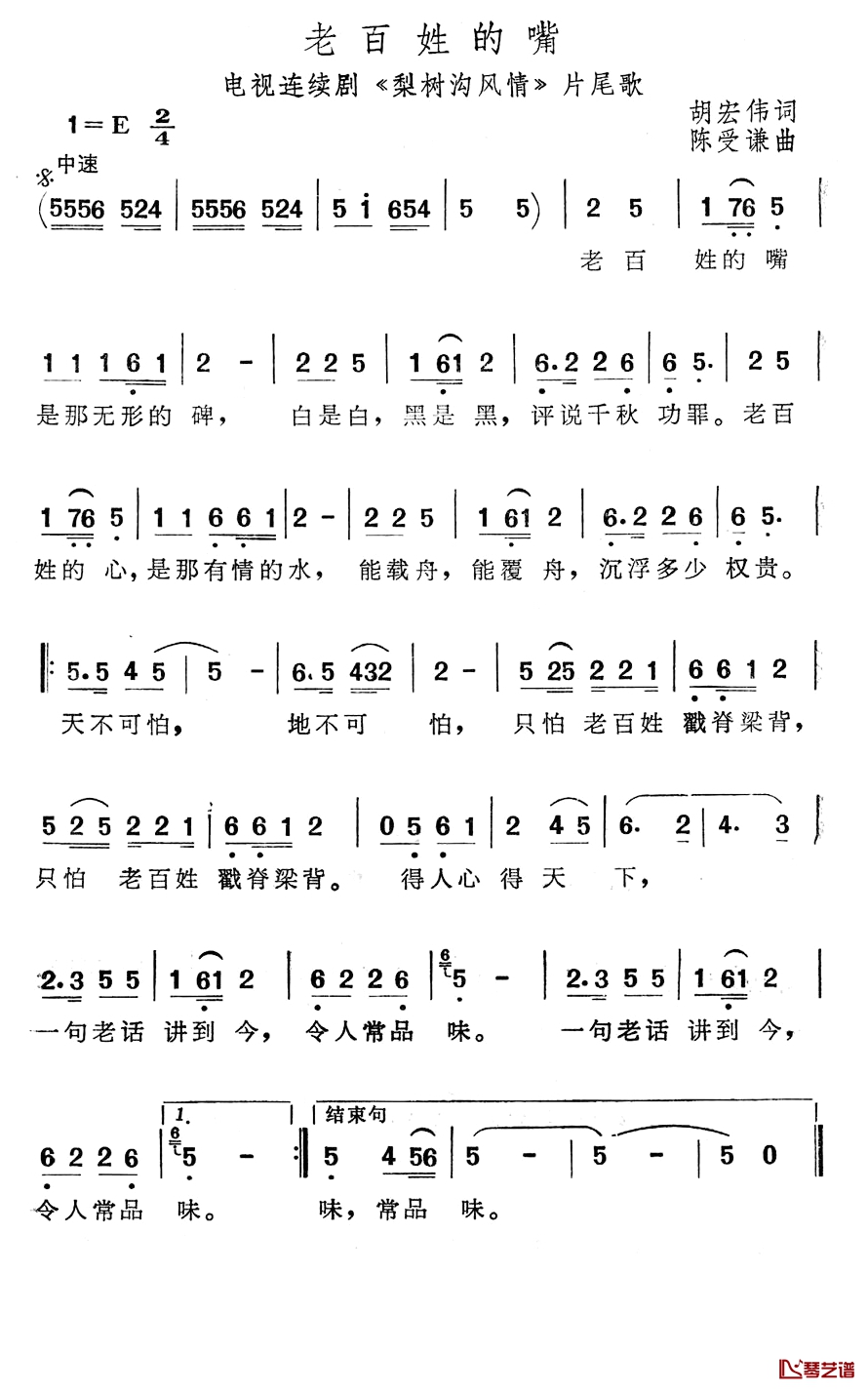 老百姓的嘴简谱-电视连续剧《梨树沟风情》片尾歌1