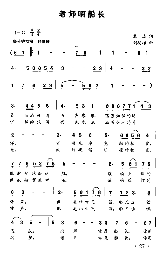 老师啊船长童声独唱简谱1