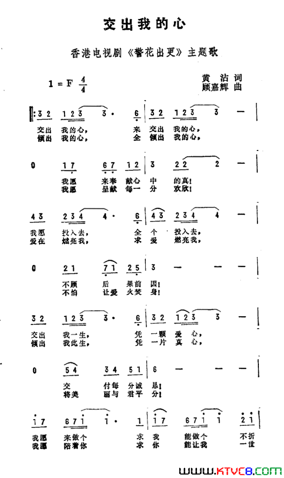 交出我的心香港电视剧《警花出更》主题曲简谱1