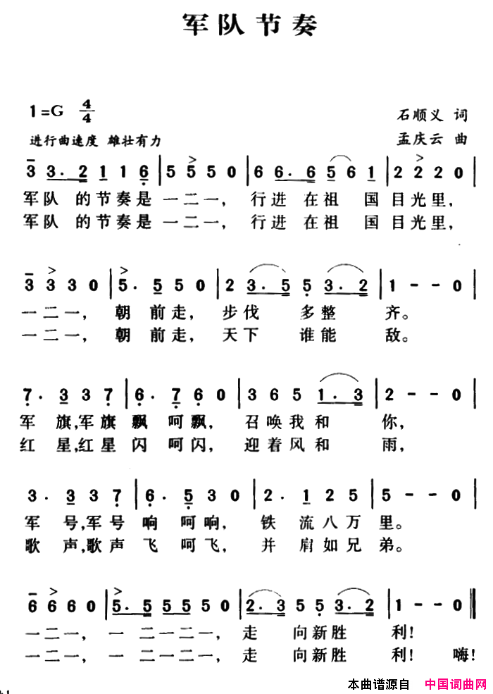 军歌金曲：军队节奏简谱1