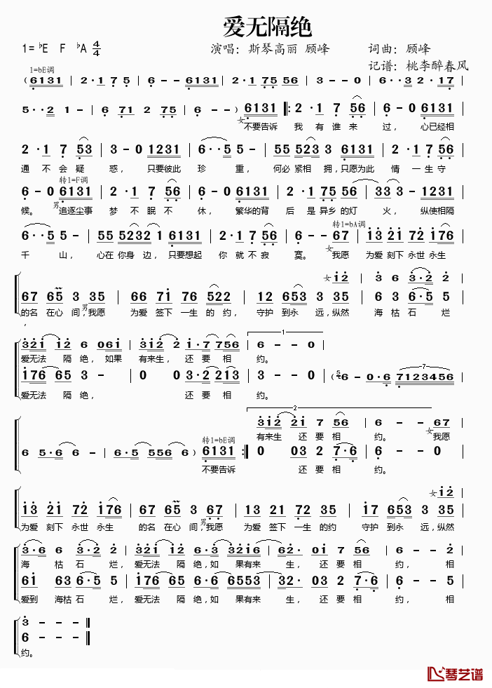 爱无隔绝简谱(歌词)-斯琴高丽/顾峰演唱-桃李醉春风记谱1