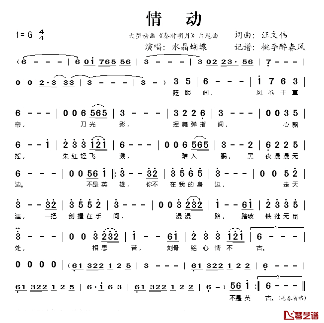 情动简谱(歌词)-水晶蝴蝶演唱-桃李醉春风记谱1