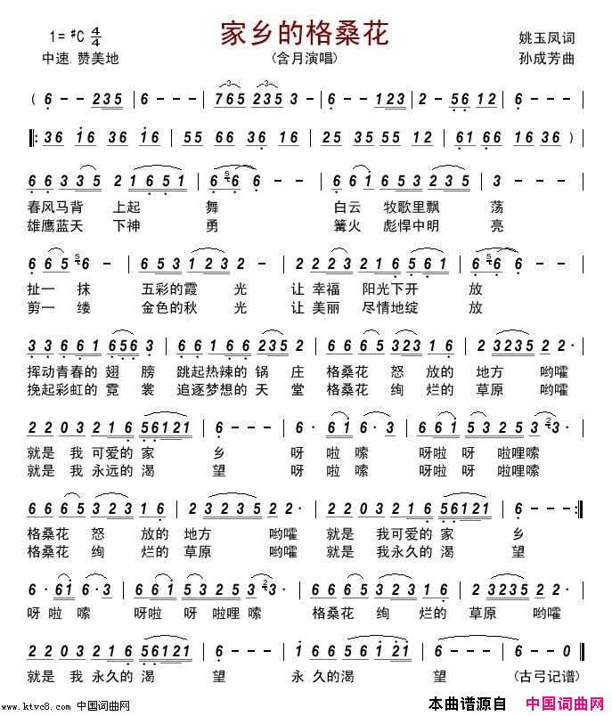 家乡的格桑花简谱-含月演唱-姚玉凤/孙成芳词曲1