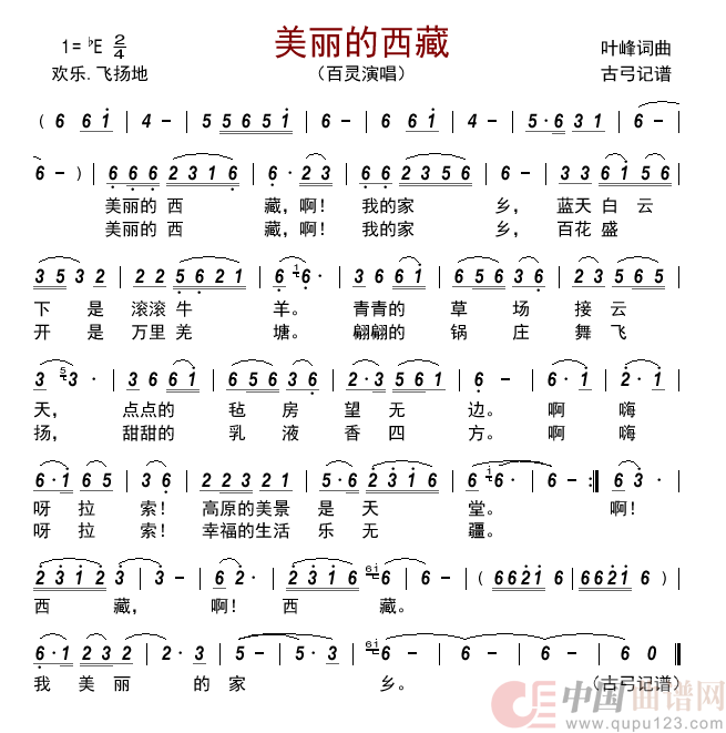 美丽的西藏简谱-百灵演唱-古弓制作曲谱1