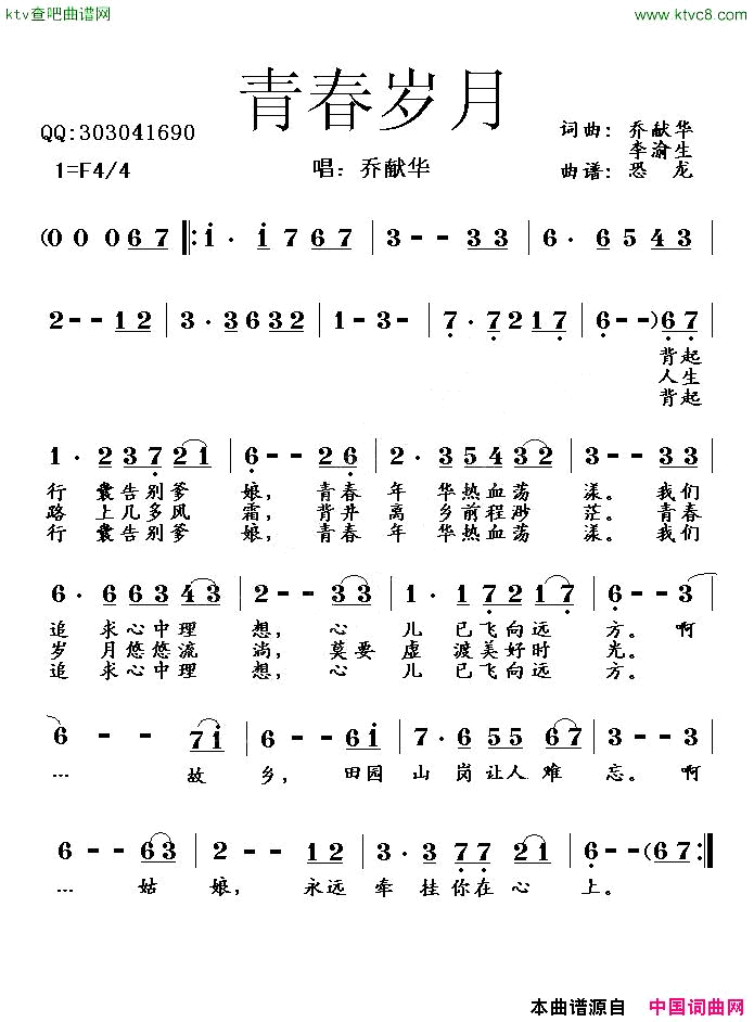 青春岁月乔献华李渝生词曲简谱1