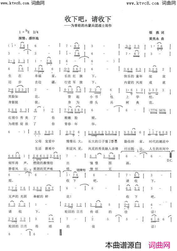 收下吧，请收下为曾经的内蒙兵团战士而作简谱-荷塘月色演唱-银燕/黄亮永词曲1