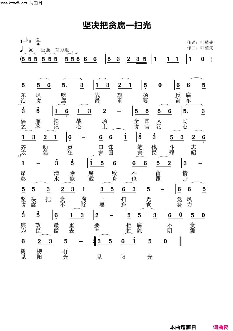 坚决把腐败一扫光简谱1