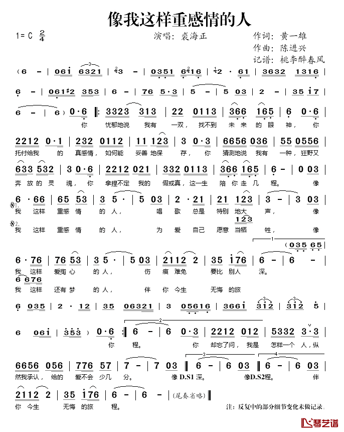 像我这样重感情的人简谱(歌词)-裘海正演唱-桃李醉春风记谱1