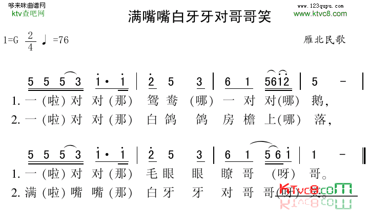 满嘴嘴白牙牙对哥哥笑雁北民歌简谱1