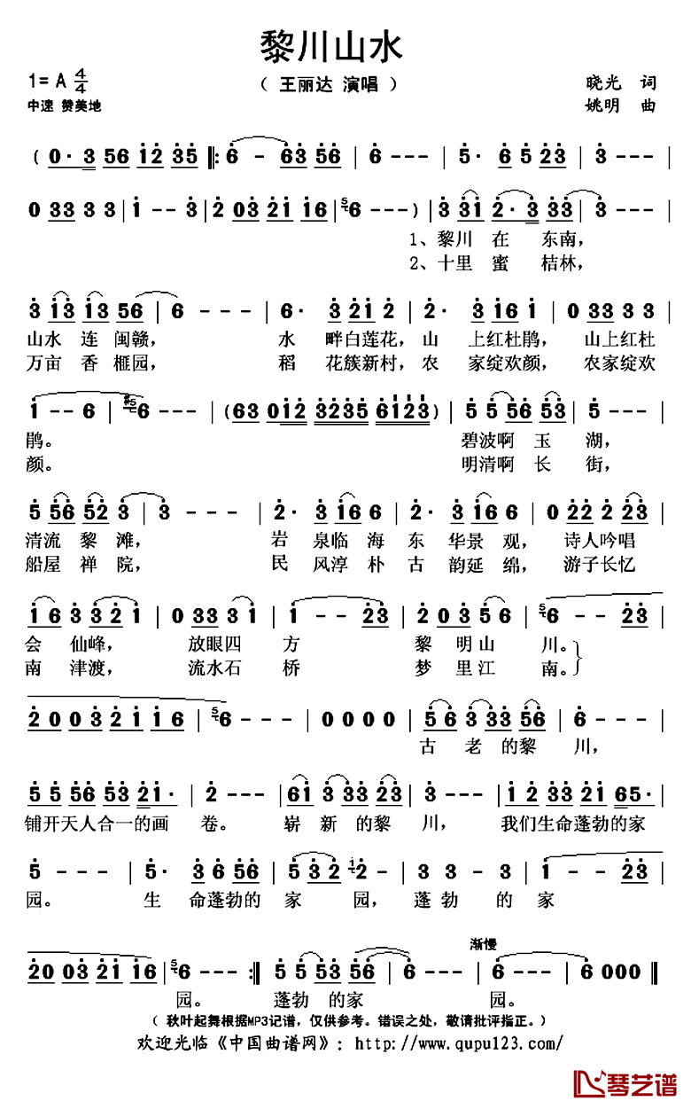 黎川山水简谱(歌词)-王丽达演唱-秋叶起舞记谱上传1