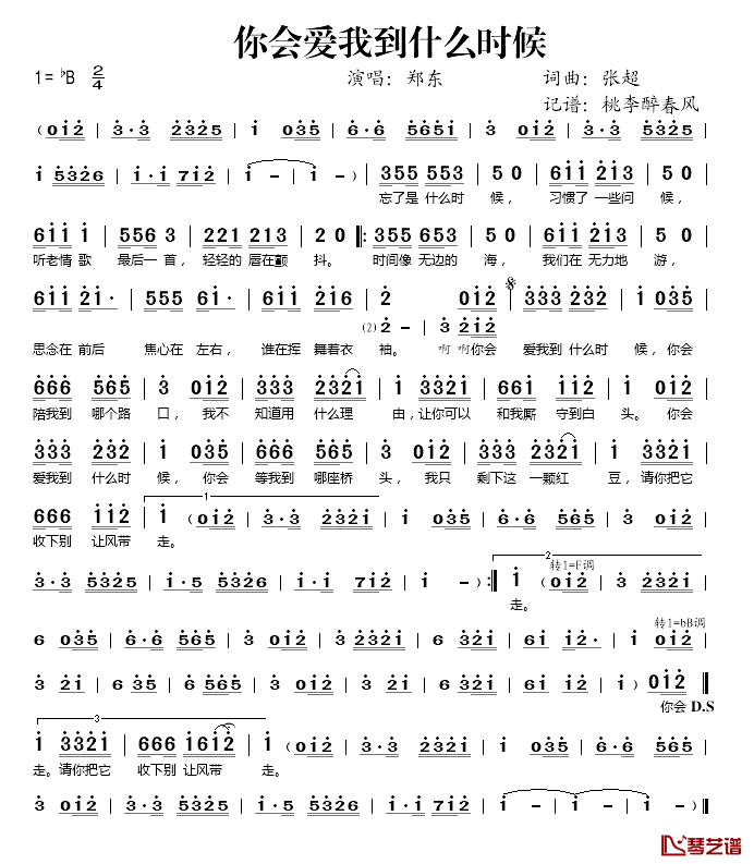 你会爱我到什么时候简谱(歌词)-郑东演唱-桃李醉春风记谱1