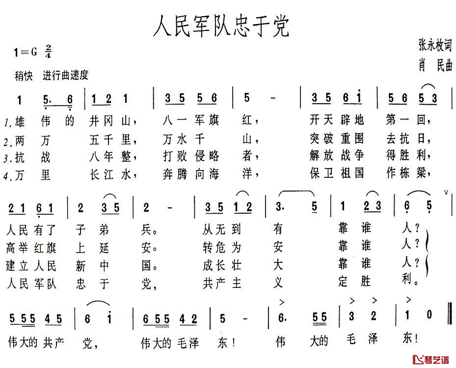 人民军队忠于党简谱-张永枚词 肖民曲1