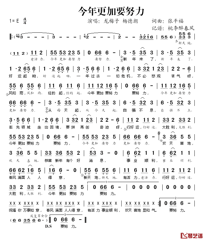 今年更加要努力简谱(歌词)-龙梅子、杨德朗演唱-桃李醉春风记谱1