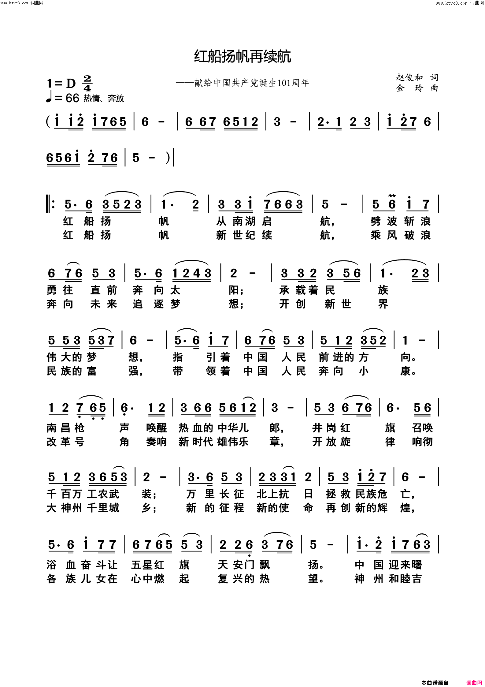 红船扬帆再续航——献给中国共产党诞生101周年简谱1