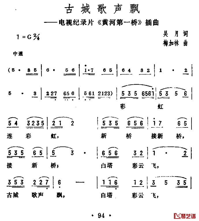 古城歌声飘简谱-电视纪录片《黄河第一桥》插曲1