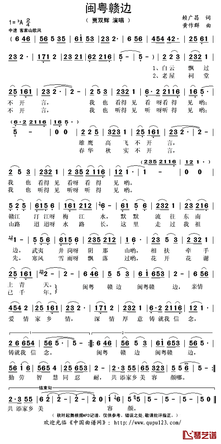 闽粤赣边简谱(歌词)-贾双辉演唱-秋叶起舞记谱上传1