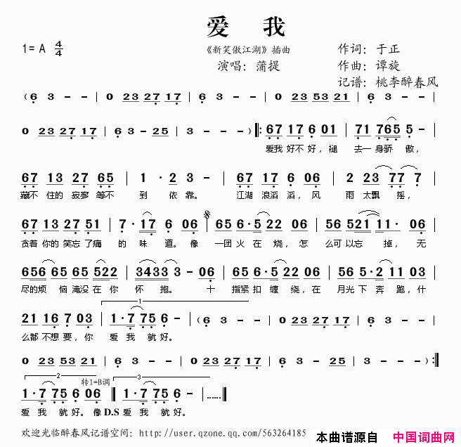 爱我《新笑傲江湖》插曲简谱-蒲提演唱-于正/谭旋词曲1