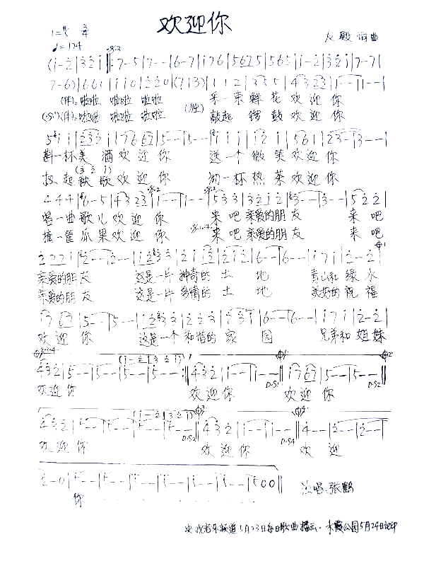 欢迎你简谱-张鹤演唱1