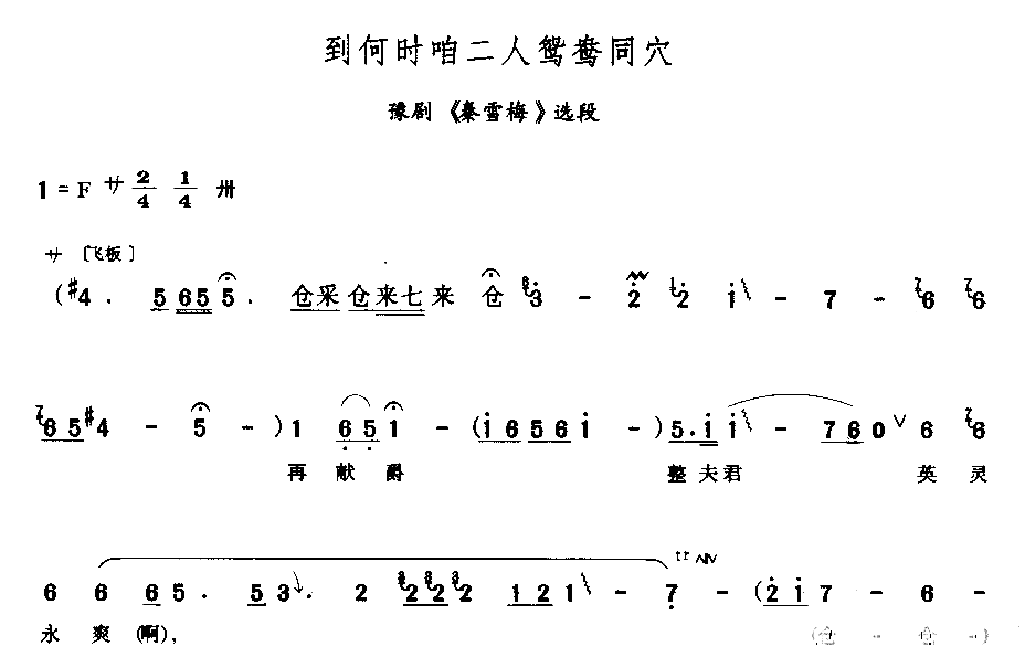 到何时咱二人鸳鸯同穴简谱1