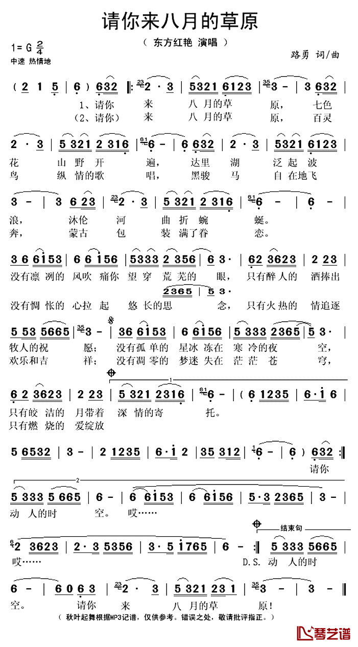 ​请你来八月的草原简谱(歌词)-东方红艳演唱-秋叶起舞记谱上传1