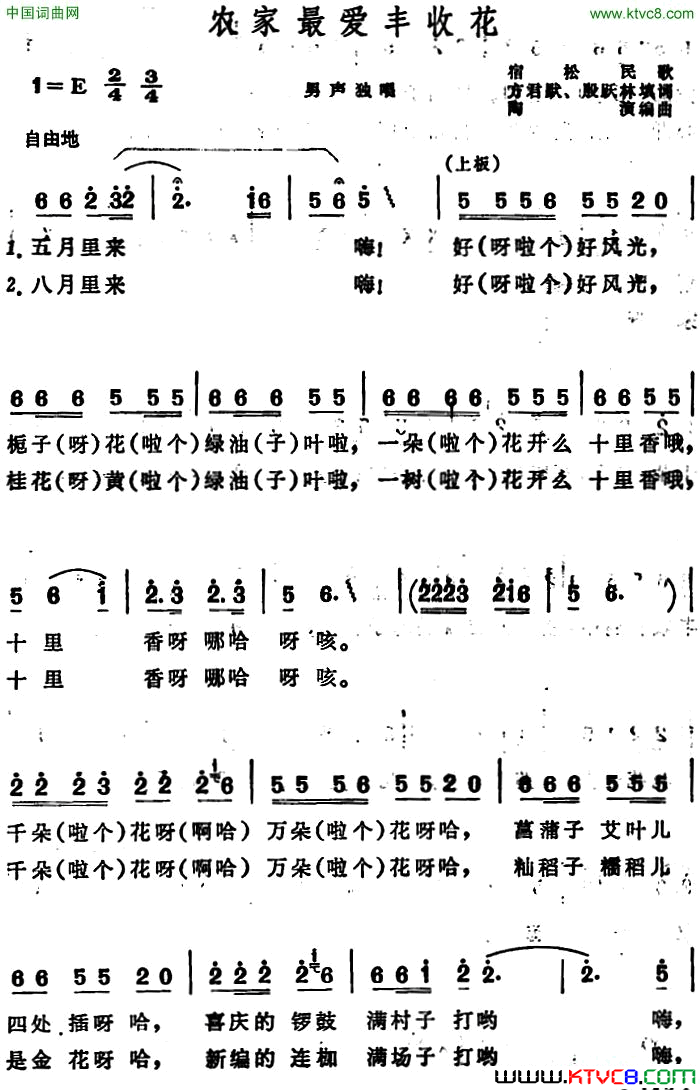 农家最爱丰收花安徽宿松民歌农家最爱丰收花 安徽宿松民歌简谱1