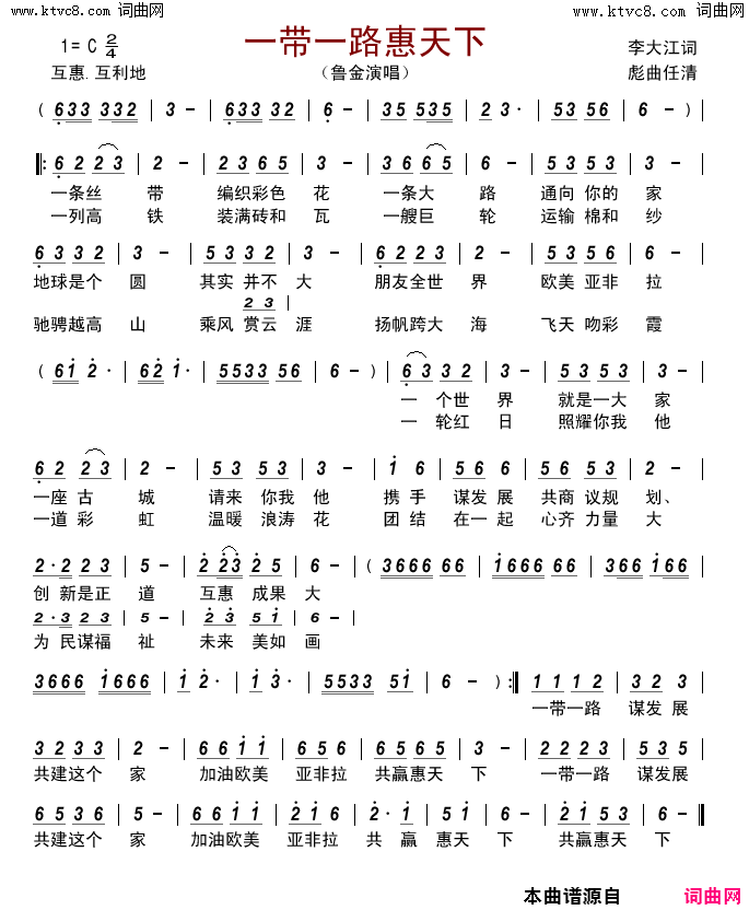 一带一路惠天下简谱-鲁金演唱-李大江/彪曲任青词曲1