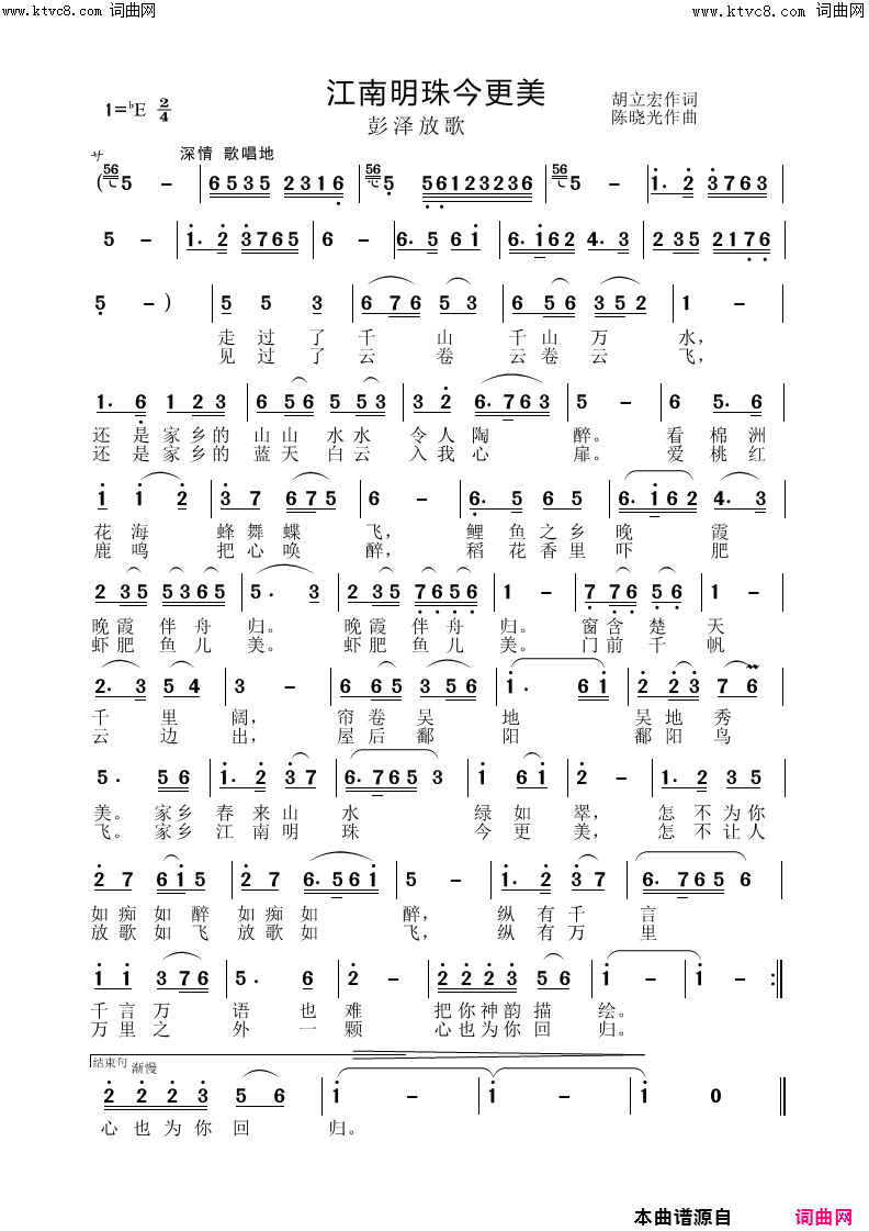 江南明珠今更美(彭泽放歌)简谱-陈晓光曲谱1