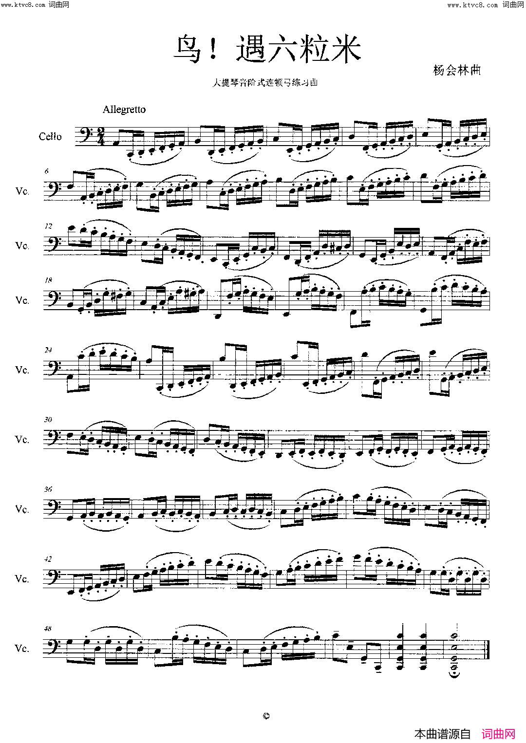 鸟！遇六粒米大提琴音阶式连顿弓练习曲简谱-王梅演唱-作曲：杨会林词曲1