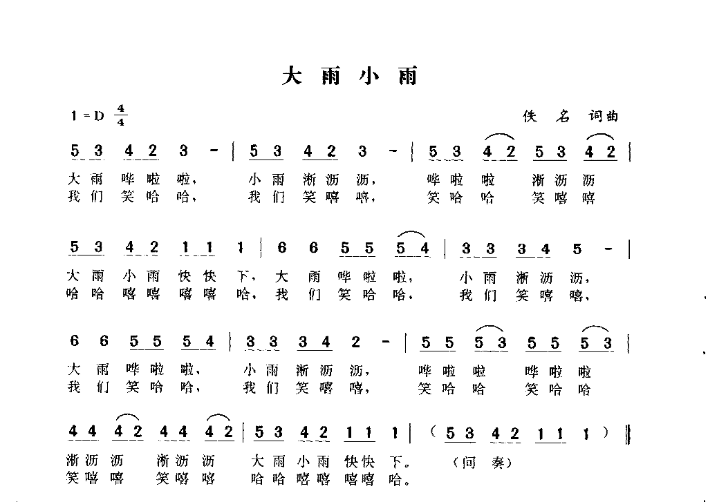 大雨小雨简谱1