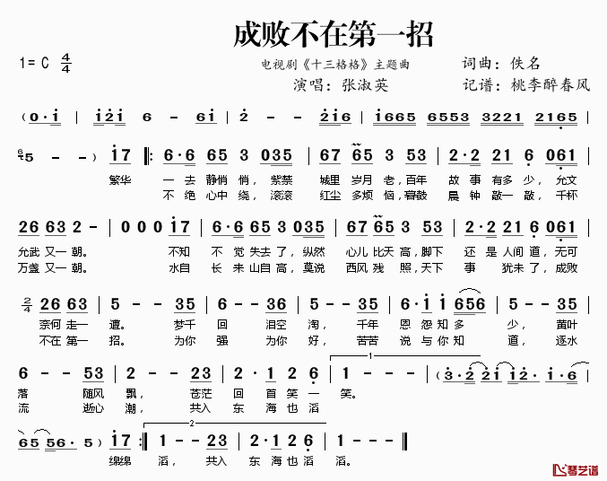 ​成败不在第一招简谱(歌词)-张淑英演唱-电视剧《十三格格》主题曲1