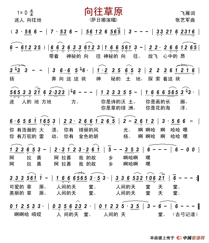 向往草原（飞雁词张艺军曲）简谱-萨日娜演唱-古弓制作曲谱1
