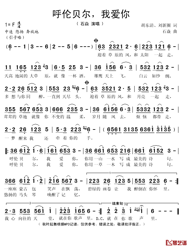 呼伦贝尔，我爱你简谱(歌词)-石焱演唱-秋叶起舞记谱1