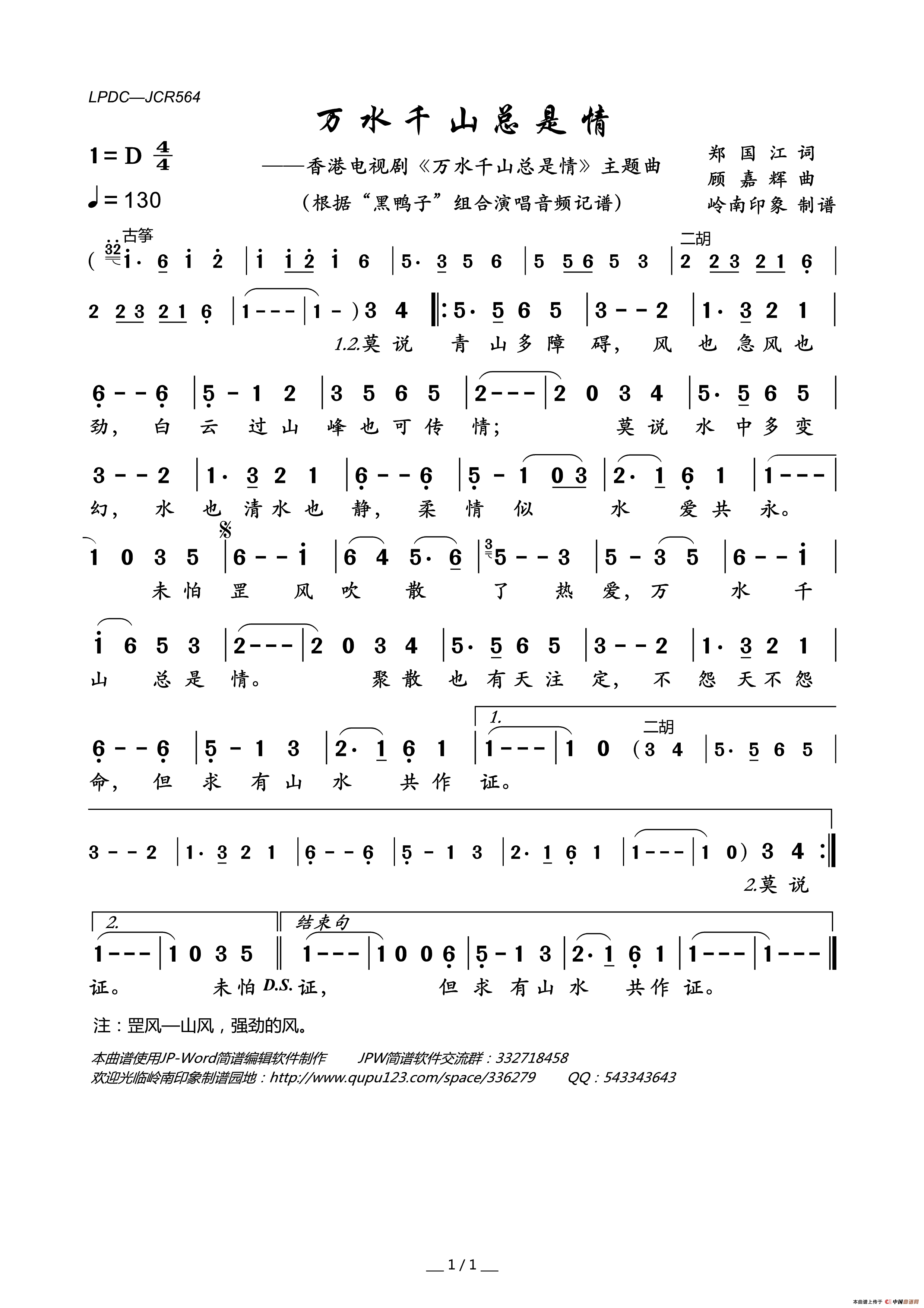 万水千山总是情（香港电视剧《万水千山总是情》主题曲）简谱-“黑鸭子”组合演唱-岭南印象制作曲谱1