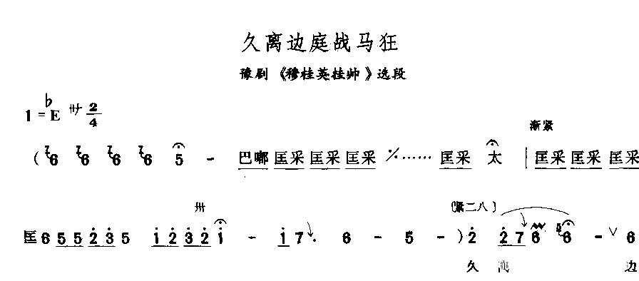 久离边庭战马狂简谱1