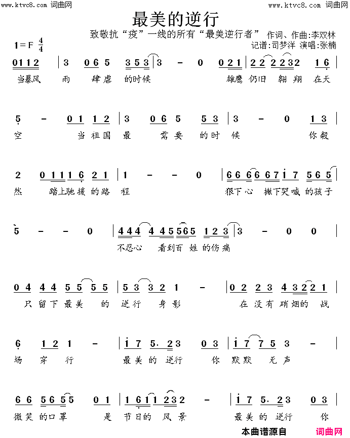 《最美的逆行(抗疫歌曲)》简谱 李双林作词 李双林作曲  第1页