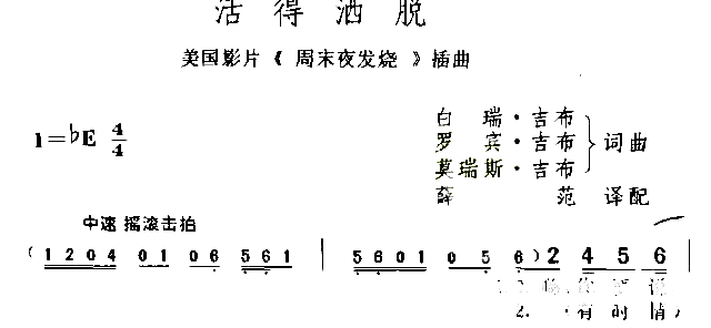 活得洒脱简谱1