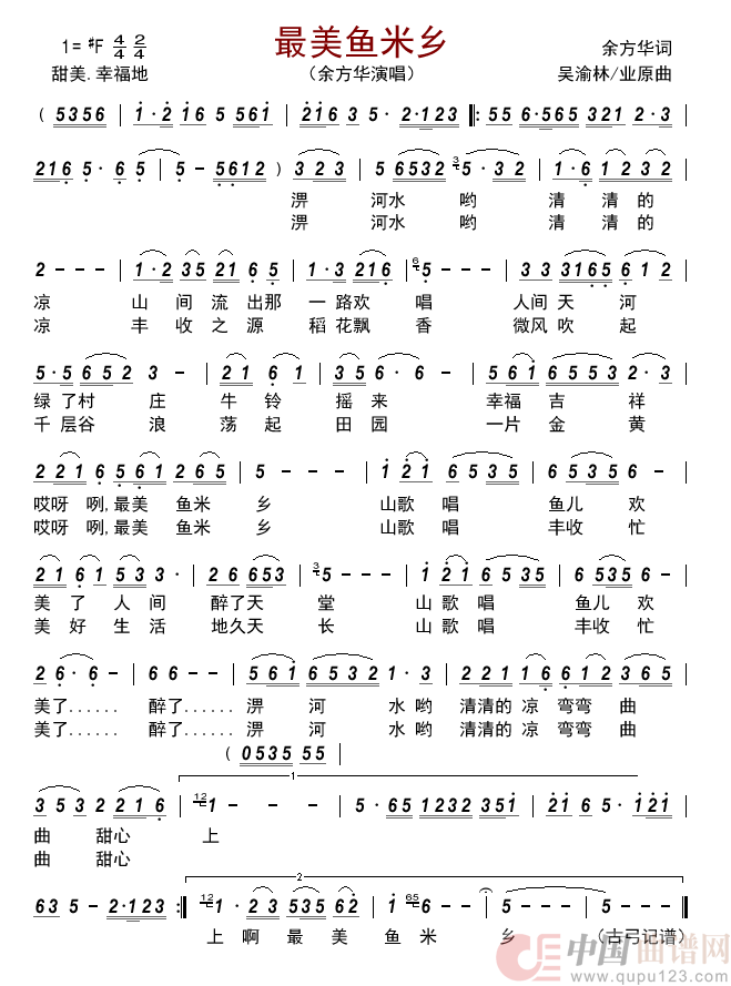 最美鱼米乡简谱-余方华演唱-古弓制作曲谱1