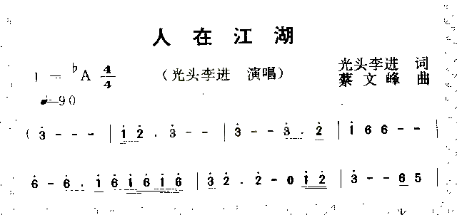 人在江湖简谱-光头李进演唱-光头李进/蔡文峰词曲1