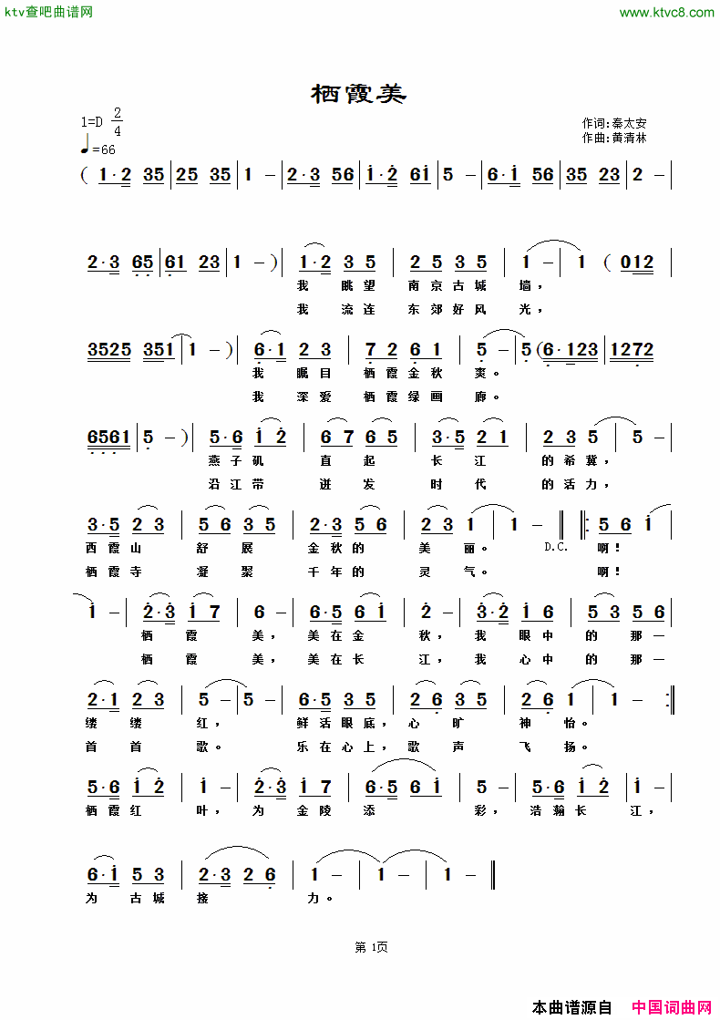 栖霞美秦太安词，黄清林曲简谱1