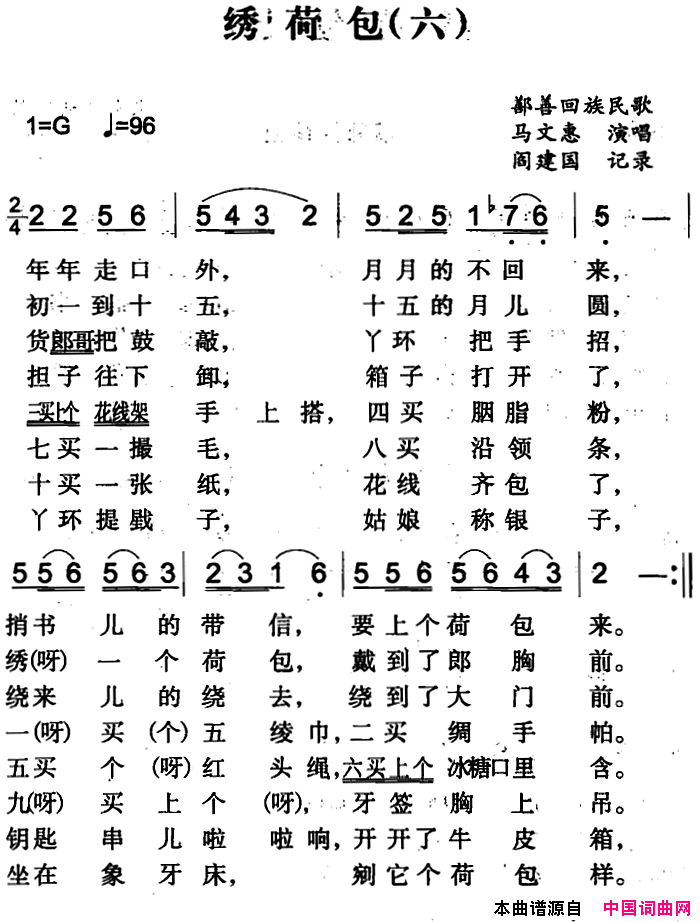 绣荷包六简谱-马文惠演唱-鄯善回族民歌词曲1